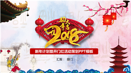 新年计划暨开门红活动策划PPT模板