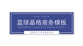 蓝绿晶格商务PPT模板