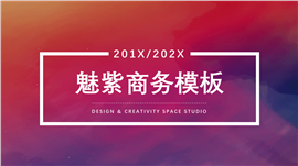 魅紫商务通用PPT模板