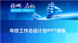 杨帆起航年终工作总结PPT模板