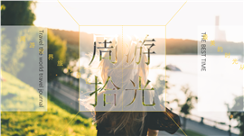 周游拾光旅行摄影画册PPT模板