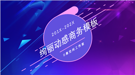 绚丽动感商务PPT模板