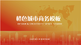 橙色城市商务PPT模板