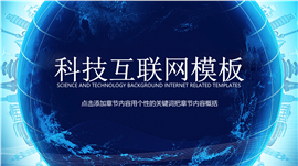 科技互联网工作报告PPT模板