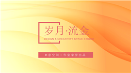 岁月流金简洁课件PPT模板