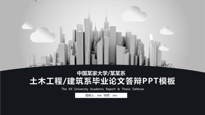 土木工程建筑系毕业论文答辩PPT模板