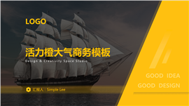 活力橙工作规划PPT模板