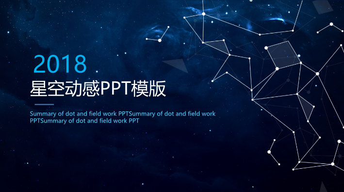 201X8星空动感商务计划书PPT模板