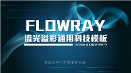 流光溢彩通用科技PPT模板