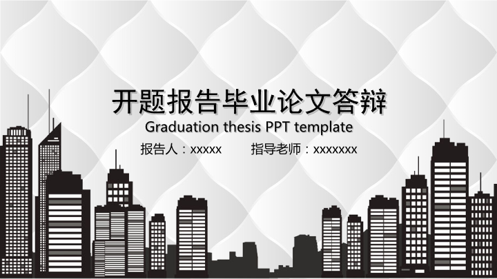 简笔风格开题报告毕业答辩PPT模板