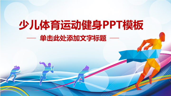 少儿体育运动健身活动PPT模板