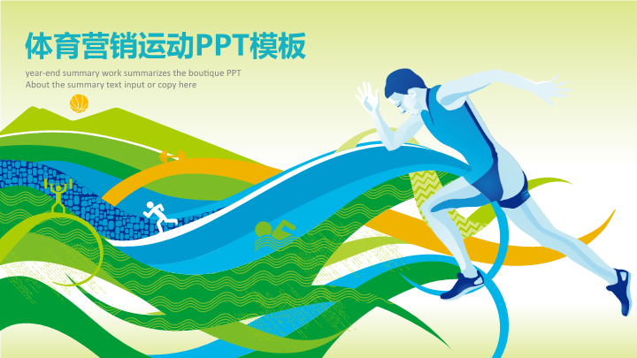 多彩体育营销运动商务工作PPT模板