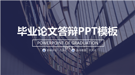 图书馆建筑风毕业论文答辩PPT模板