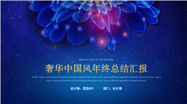 奢华中国风年终总结汇报PPT模板