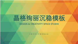 晶格绚丽沉稳商务通用PPT模板