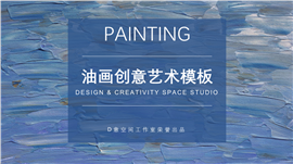油画创意艺术蓝色PPT模板