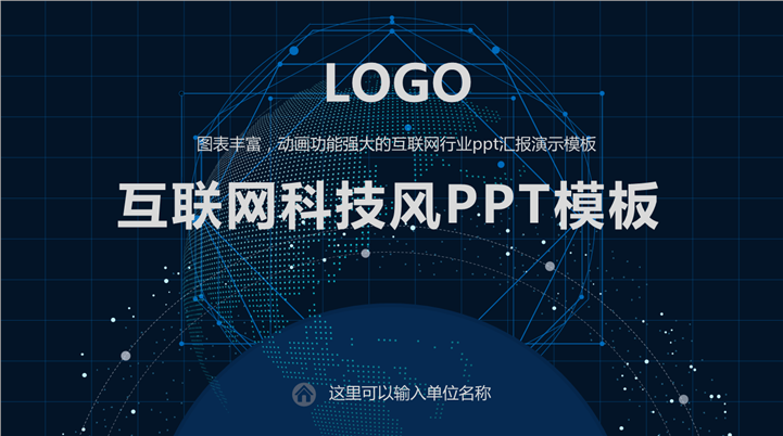 互联网科技商务汇报通用PPT模板