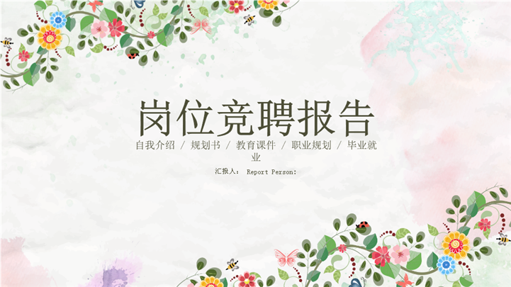 花体风岗位竞聘职业规划报告PPT模板