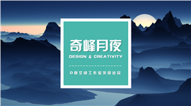 奇峰月夜商务汇报PPT模板