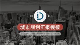 城市规划项目策划PPT模板