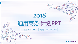 小清新2018商务计划书通用PPT模板