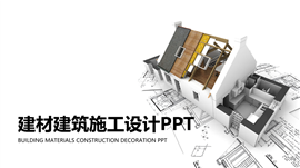 房地产建材建筑施工安全报告PPT模板