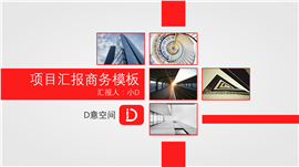 红色项目汇报商务PPT模板