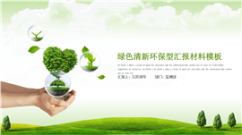 绿色清新环保型汇报材料PPT模板