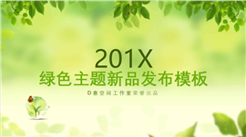 绿色主题新品发布PPT模板