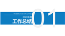 建筑行业工作述职报告PPT模板