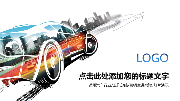 品牌汽车销售营销发布会PPT模板