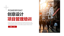 创意设计项目管理培训PPT模板