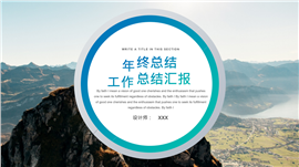 简洁干练年终总结汇报PPT模板