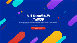 科技风产品发布推荐PPT模板