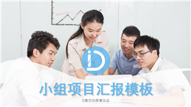 小组项目汇报PPT模板