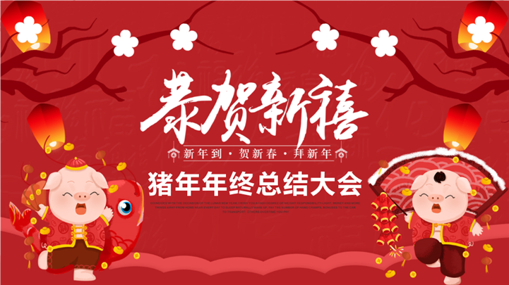 恭贺新禧猪年年终总结大会PPT模板