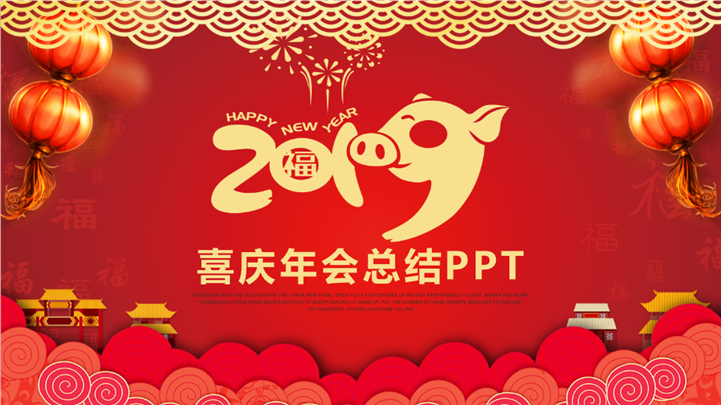 2019喜庆年会工作总结汇报PPT模板