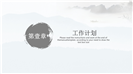 江南水乡水墨初春汇报工作PPT模板
