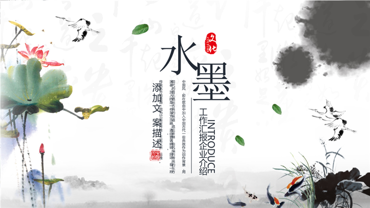 水墨中国风工作汇报企业文案PPT模板