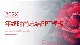 202X时尚鲜花范工作总结汇报PPT模板