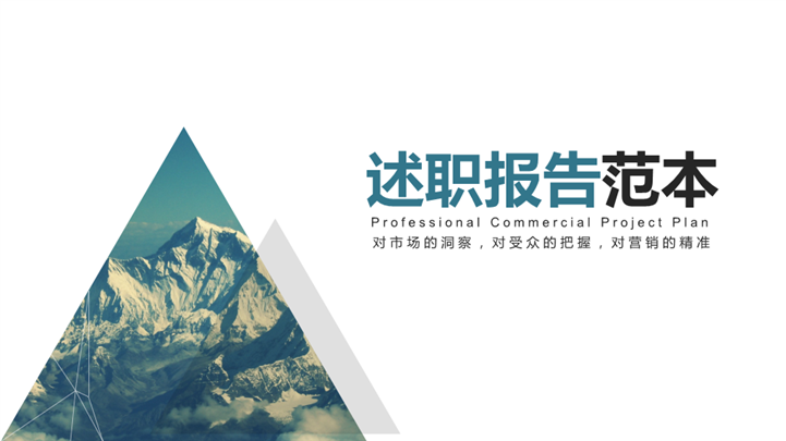 时尚商务范岗位述职报告PPT模板