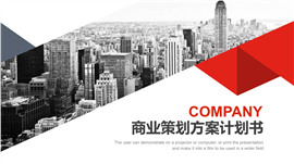商业策划方案计划书PPT模板