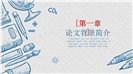 创意手绘风毕业论文答辩PPT模板