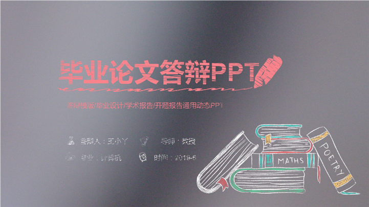 磨砂黑板报风格论文答辩PPT模板