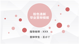 粉色微粒体毕业论文答辩PPT模板