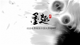 动态水墨极简中国风墨趣PPT模板