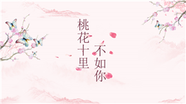 桃花十里不如你中国风通用PPT模板