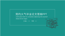 简洁藏青蓝毕业论文答辩PPT模板