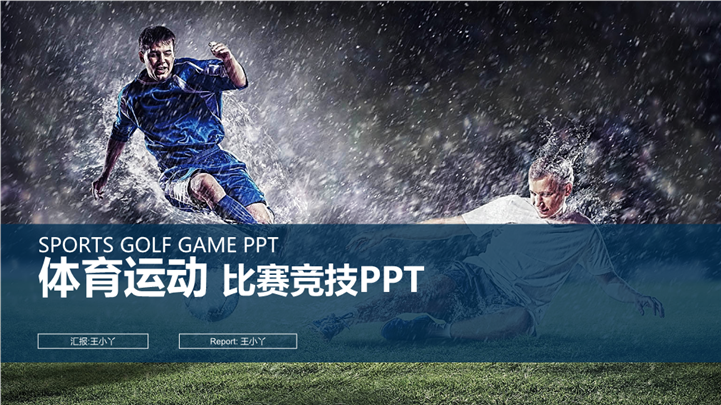 体育运动健康快乐生活PPT模板