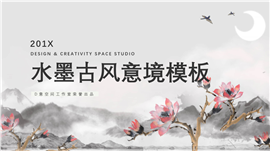 水墨古风意境文化PPT模板